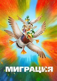 Миграция (2023)