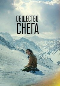 Общество снега / Снежное братство (2023)