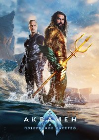 Аквамен и потерянное царство (2023)