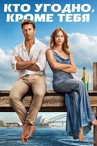 Кто угодно, кроме тебя (2023)