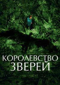 Королевство зверей (2023)