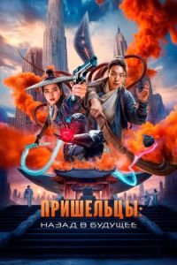 Пришельцы. Назад в будущее / Пришельцы. Часть 2 (2024)