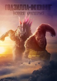 Годзилла и Конг: Новая империя (2024)