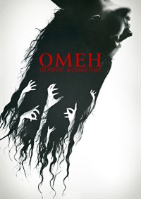 Омен. Первое знамение (2024)