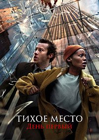 Тихое место: День первый (2024)