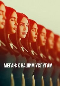 Меган: К вашим услугам (2024)