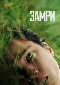 Замри (2024)