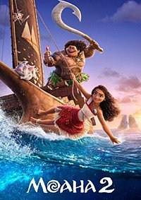 Моана 2 (2024)