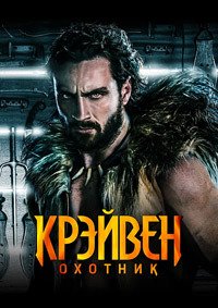 Крейвен-охотник (2024)