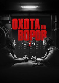 Охота на воров 2: Пантера (2025)