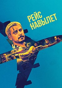 Рейс навылет (2024)