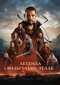 Легенда о Вильгельме Телле (2025)