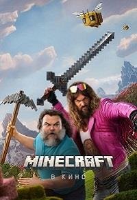 Minecraft в кино (2025)