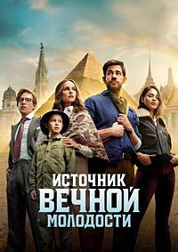 Источник вечной молодости (2025)