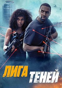 Лига теней (2025)