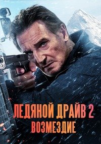 Ледяной драйв 2: Возмездие (2025)