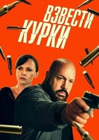 Взвести курки (2025)