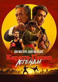 Каратэ-пацан: Легенды (2025)
