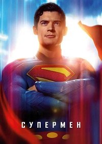 Супермен (2025)