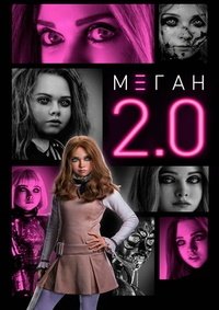 М3ГАН 2.0 (2025)