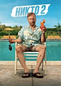 Никто 2 (2025)