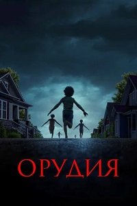 Оружие (2025)