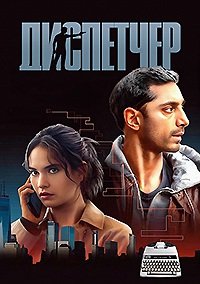 Диспетчер (2024)