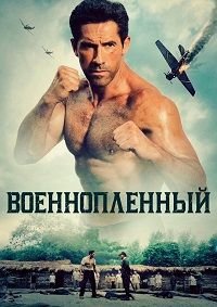 Военнопленный / Побег из плена (2025)