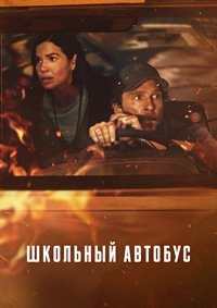 Школьный автобус (2025)