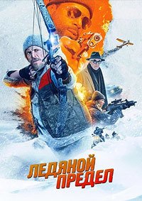 Ледяной предел (2025)