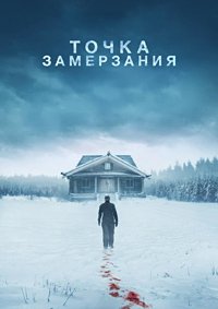 Точка замерзания (2025)