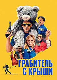 Грабитель с крыши (2025)