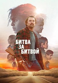 Битва за битвой (2025)