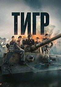 Тигр (2025)
