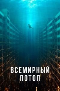 Всемирный потоп (2025)