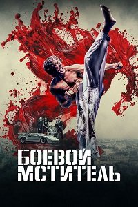 Боевой мститель (2024)