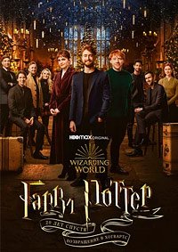 Гарри Поттер 20 лет спустя: Возвращение в Хогвартс (2022)