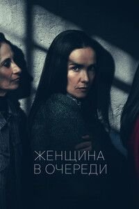 Женщина в очереди (2025)