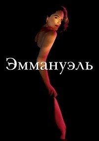 Эммануэль (2024)