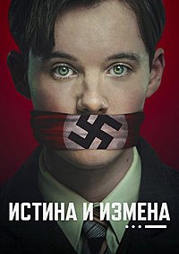 Истина и измена (2025)