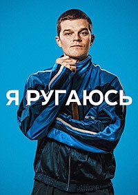 Я ругаюсь (2025)