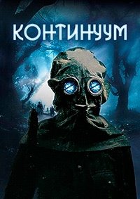 Континуум (2025)