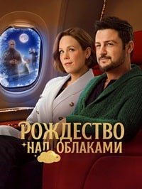 Рождество над облаками (2025)