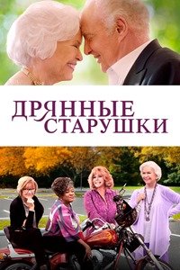 Дрянные старушки (2021)