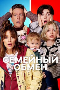 Семейный обмен (2023)