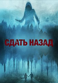 Извне. Петля времени / Сдать назад (2024)