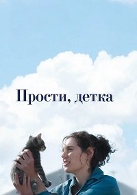 Прости, детка (2025)