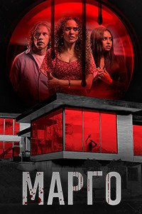 Марго (2022)