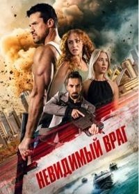 Невидимый враг (2025)