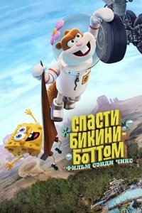 Спасти Бикини-Боттом: Фильм Сэнди Чикс (2024)